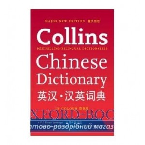 Словник Collins Chinese Dictionary ISBN 9780007382361