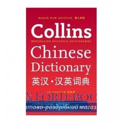 Словник Collins Chinese Dictionary ISBN 9780007382361 заказать онлайн оптом Украина