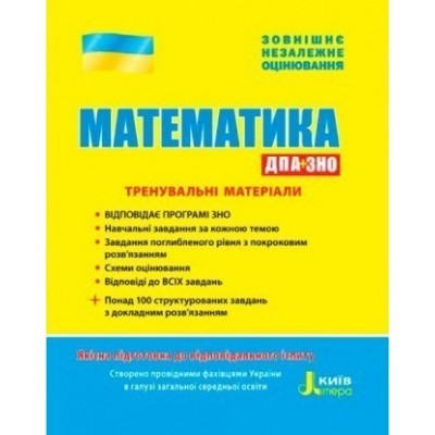 Тренувальні матеріали ЗНО Математика 2021 Захарійченко замовити онлайн