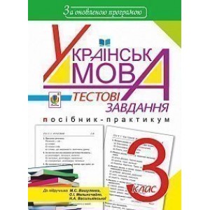 Українська мова Тестові завдання 3 клас посібник-практикум видання 4-те переробл і доп За оновленою програмою