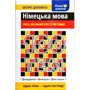 100 тем Німецька мова Експрес-допомога Воронкевич В.А.