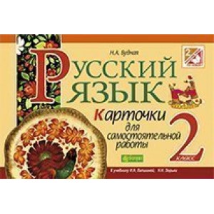 Русский язык Карточки для самостоятельной работы 2 класс (к уч Лапшиной)