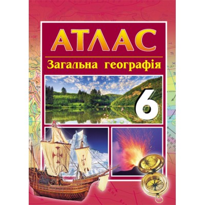 Загальна географія 6 клас: атлас Байназаров А.М. замовити онлайн