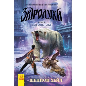 Звіродухи : Вогонь і лід Книжка4 Шеннон Хол