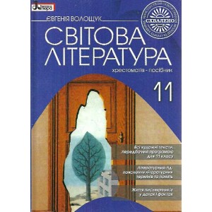 Світова література 11 клас Хрестоматія-посібник Волощук Є.