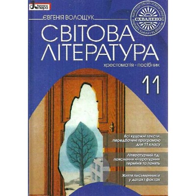 Світова література 11 клас Хрестоматія-посібник Волощук Є. заказать онлайн оптом Украина