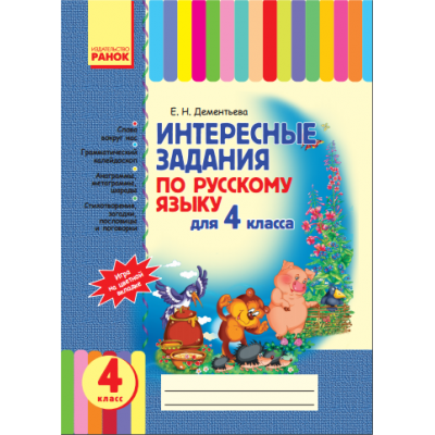 Интересные задания по русскому языку для 4 класса Дементьева Е.Н. заказать онлайн оптом Украина