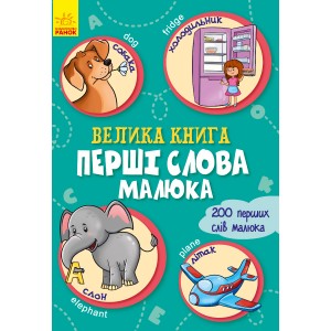 Велика книга : Велика книга. Перші слова малюка Ірина Сонечко