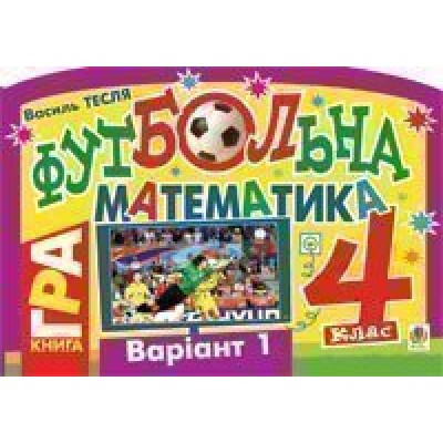 Футбольна математика Книга-гра 4 клас Варіант 1 замовити онлайн
