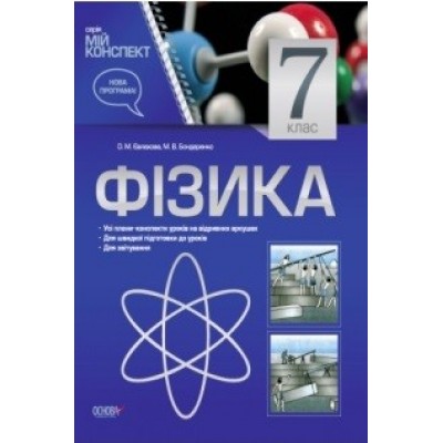 Мій конспект Фізика 7 клас О. М. Євлахова заказать онлайн оптом Украина