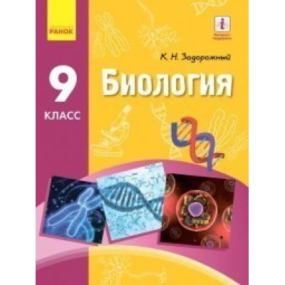 Задорожный 9 класс Биология Учебник Задорожный К.Н. заказать онлайн оптом Украина