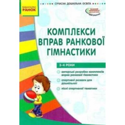 Комплекси вправ ранкової гімнастики 3-4 роки Янчук Н.В. замовити онлайн