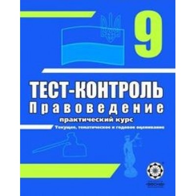 Тест-контроль Правоведение 9 класс Пылипчатина Л. М. заказать онлайн оптом Украина