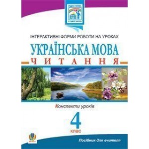 Українська мова Читання Інтерактивні форми роботи на уроках 4 клас Посібник для вчителя