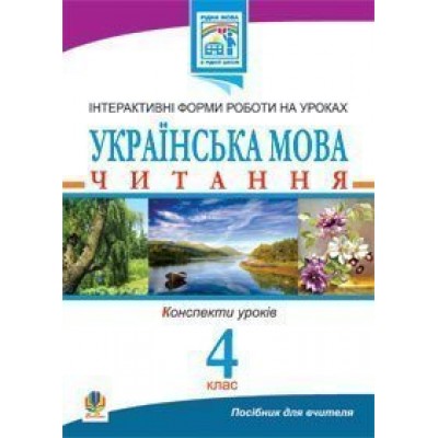 Українська мова Читання Інтерактивні форми роботи на уроках 4 клас Посібник для вчителя замовити онлайн
