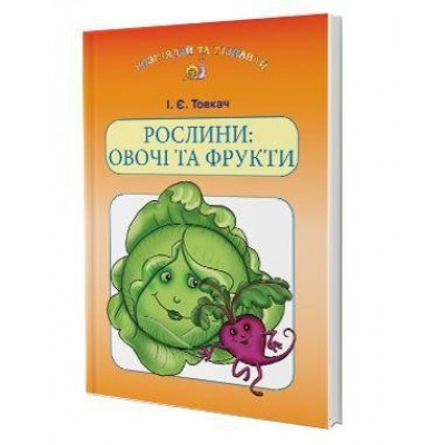 Рослини Овочі та фрукти Товкач І. Є. заказать онлайн оптом Украина
