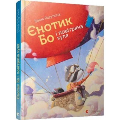Єнотик Бо і повітряна куля Лазуткіна Ірина заказать онлайн оптом Украина