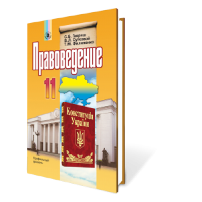 Правоведение 11 клас Учебник (профильный уровень) гавриш заказать онлайн оптом Украина