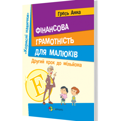 Фінансова грамотність для малюків Гресь Анна заказать онлайн оптом Украина