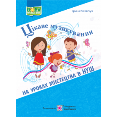 Цікаве музикування на уроках мистецтва в НУШ Кисильчук И. заказать онлайн оптом Украина