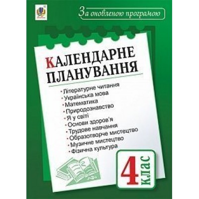 Календарне планування 4 клас За оновленою програмою заказать онлайн оптом Украина