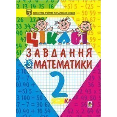 Цікаві завдання з математики 2 клас Навчальний посібник замовити онлайн