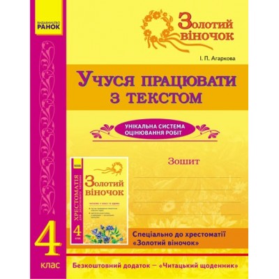 Золотий віночок Учуся працювати з текстом 4 клас Агаркова І.П. заказать онлайн оптом Украина