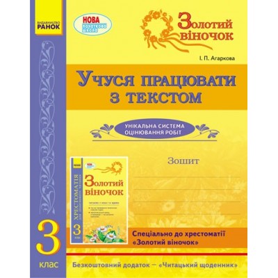 Золотий віночок Учуся працювати з текстом 3 клас Агаркова І.П. заказать онлайн оптом Украина
