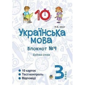 Українська мова 3 клас Зошит №4 Будова слова Шост Наталія Богданівна