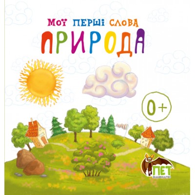 Книжка-картонка Мої перші слова Природа заказать онлайн оптом Украина
