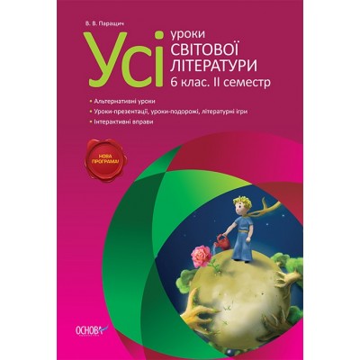 Усі уроки Світова література 6 клас II семестр В. В. Паращич заказать онлайн оптом Украина