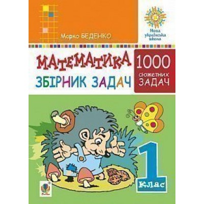 Математика 1 клас Збірник 1000 сюжетних задач герої яких живуть жартують розважаються допомагають один одному НУШ заказать онлайн оптом Украина