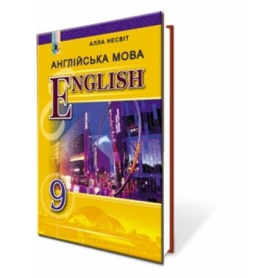 Англійська мова підручник учебник купить для 9 класу Несвіт 9789661108317 Генеза замовити онлайн