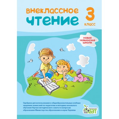 Позакласне читання 3 клас (рос ) НУШ заказать онлайн оптом Украина
