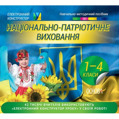 Національно-патріотичне виховання школярів 1-4 класи Електронний конструктор купить оптом Украина