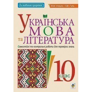 Українська мова та література 10 клас Самостійні та контрольні роботи для перевірки знань