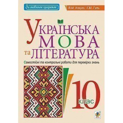 Українська мова та література 10 клас Самостійні та контрольні роботи для перевірки знань замовити онлайн