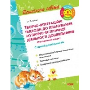 Творчо-інтеграційні підходи (стар. дошк. вік) до план. МУЗИЧНО-ЕСТЕТИЧНОЇ діял. (Я у світі) Гусак О.В.