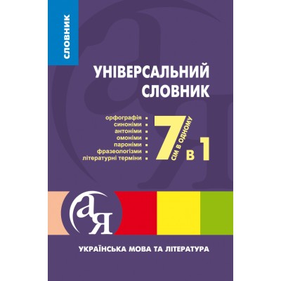 Универсальный словарь 7 в 1 заказать онлайн оптом Украина