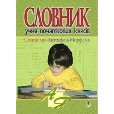 Словник учня початкових класів Синоніми антоніми морфеми купить оптом Украина