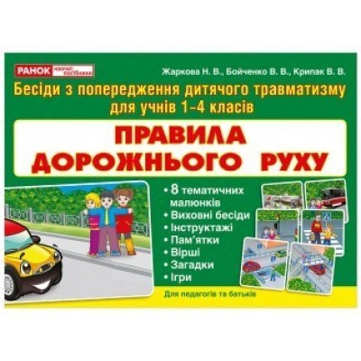 Правила дорожнього руху Бесіди з попередження дитячого травматизму для учнів 1-4 класів заказать онлайн оптом Украина