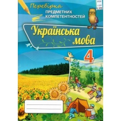 Українська мова 4 клас перевірка предметних компетентностей зошит Пономарьова 9786177355112 Генеза замовити онлайн