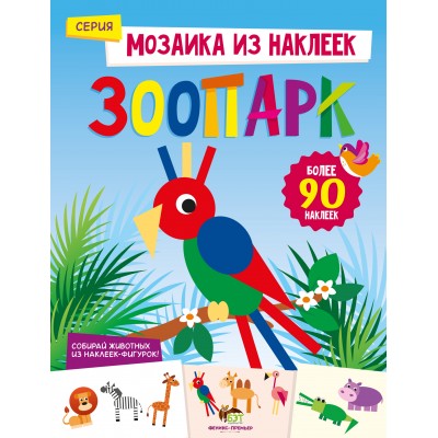 Мозайка из наклеек - Зоопарк заказать онлайн оптом Украина