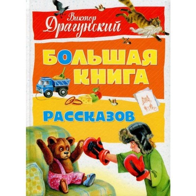 Виктор Драгунский Большая книга рассказов Виктор Драгунский заказать онлайн оптом Украина