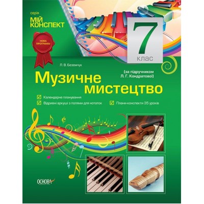 Мій конспект Музичне мистецтво 7 клас Кондратова Л. В. Беземчук заказать онлайн оптом Украина