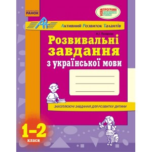 АРТ: Розвивальні завдання з української мови 1-2 класи Лазарєва А.І.