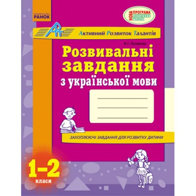 АРТ: Розвивальні завдання з української мови 1-2 класи Лазарєва А.І. замовити онлайн