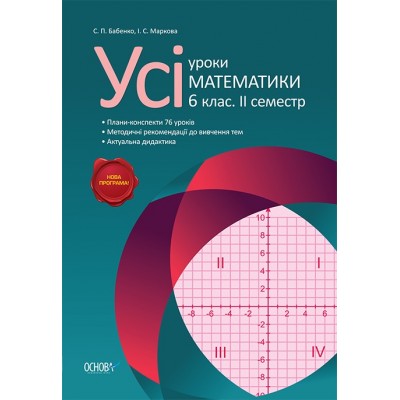 Усі уроки математики 6 клас 2 семестр С. П. Бабенко, І. С. Маркова замовити онлайн