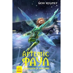 Артеміс Фаул Випадок в Арктиці Книга 2 Колфер Йон