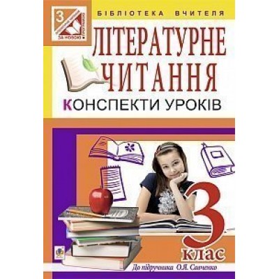 Літературне читання Конспекти уроків 3 клас посібник для вчителя (до підр О Я Савченко) замовити онлайн